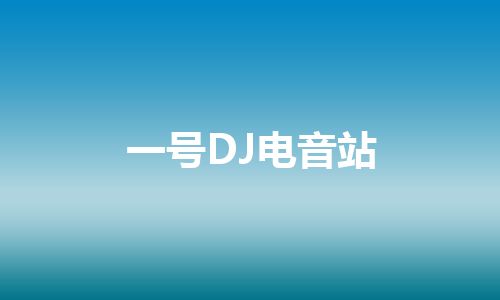 一号DJ电音站