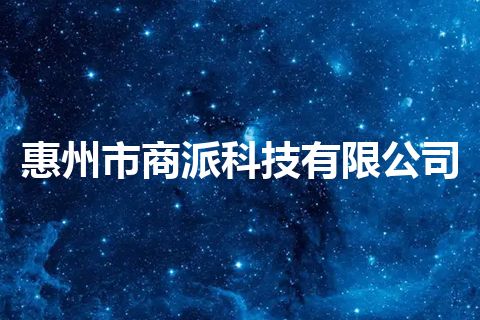 惠州市商派科技有限公司
