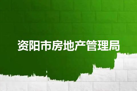 资阳市房地产管理局