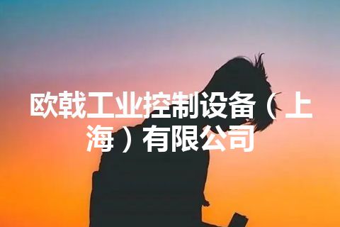 欧戟工业控制设备（上海）有限公司