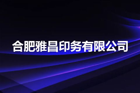 合肥雅昌印务有限公司