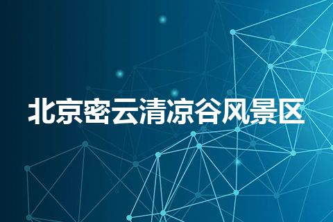 北京密云清凉谷风景区