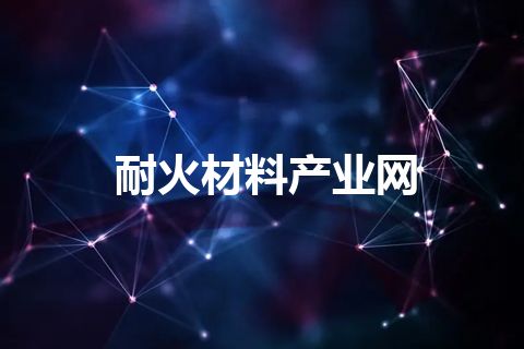 耐火材料产业网