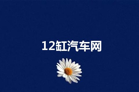 12缸汽车网