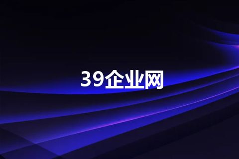 39企业网