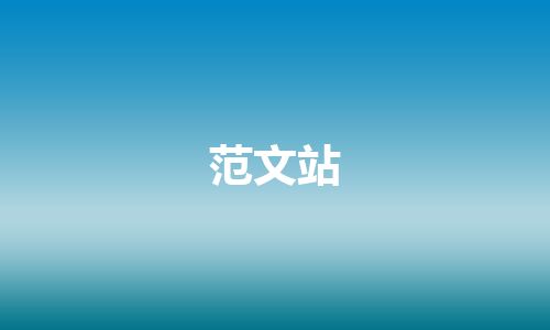 范文站