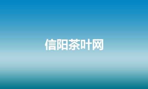 信阳茶叶网