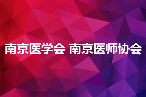 南京医学会 南京医师协会