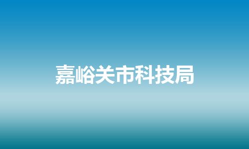 嘉峪关市科技局