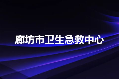 廊坊市卫生急救中心