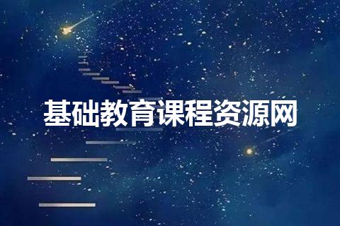 基础教育课程资源网