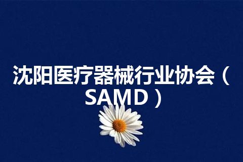 沈阳医疗器械行业协会（SAMD）