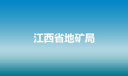 江西省地矿局