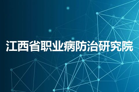 江西省职业病防治研究院