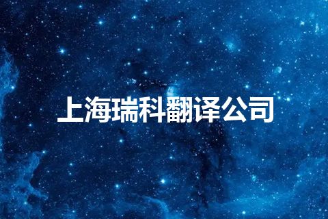上海瑞科翻译公司