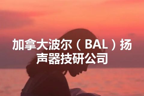 加拿大波尔（BAL）扬声器技研公司
