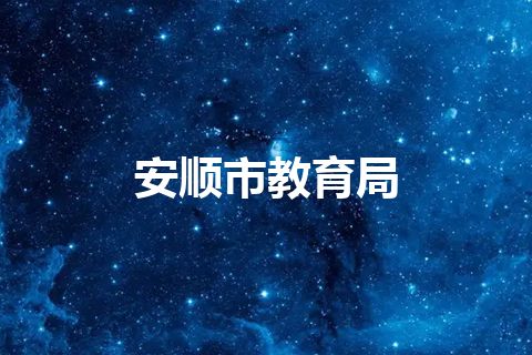 安顺市教育局