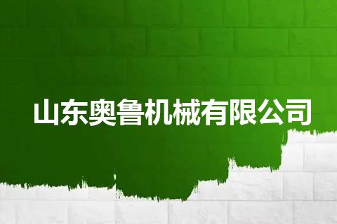 山东奥鲁机械有限公司
