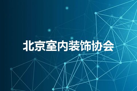 北京室内装饰协会 北京室内装饰协会