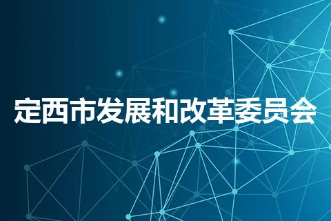 定西市发展和改革委员会