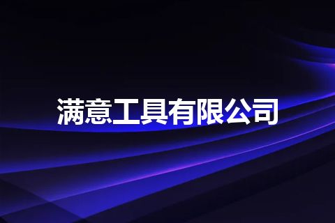 满意工具有限公司