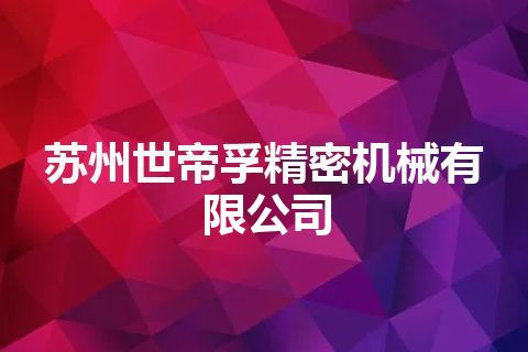 苏州世帝孚精密机械有限公司