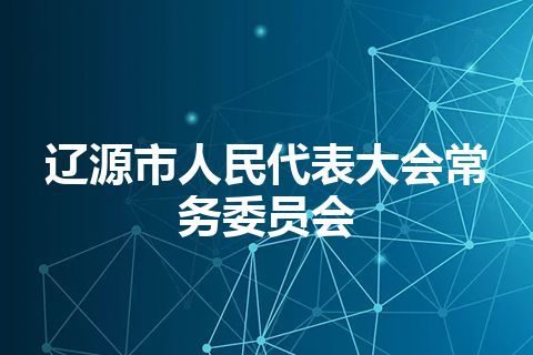 辽源市人民代表大会常务委员会
