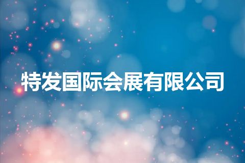 特发国际会展有限公司