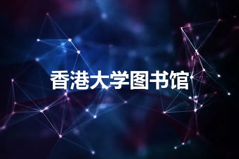 香港大学图书馆
