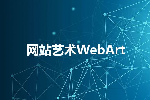 网站艺术WebArt