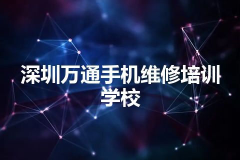 深圳万通手机维修培训学校