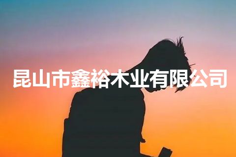 昆山市鑫裕木业有限公司