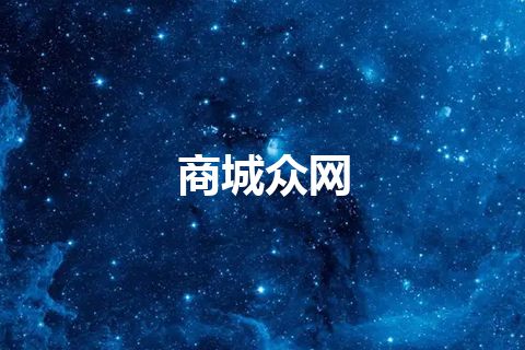 商城众网