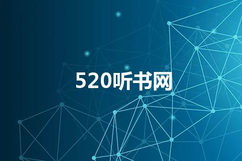 520听书网