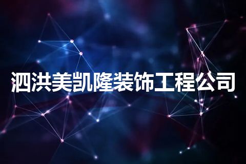 泗洪美凯隆装饰工程公司