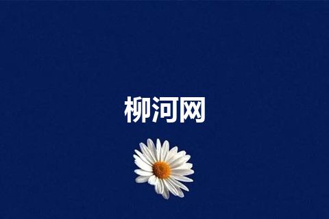 柳河网