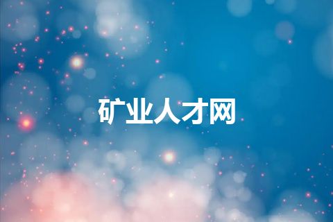 矿业人才网