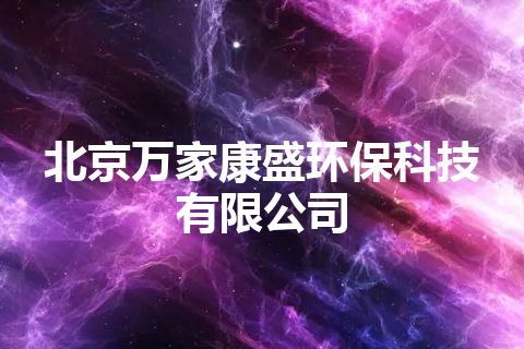 北京万家康盛环保科技有限公司