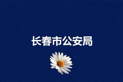 长春市公安局