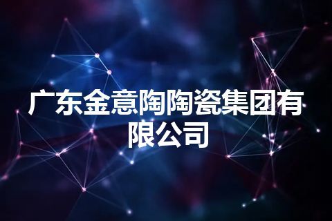 广东金意陶陶瓷集团有限公司