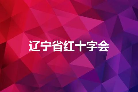 辽宁省红十字会