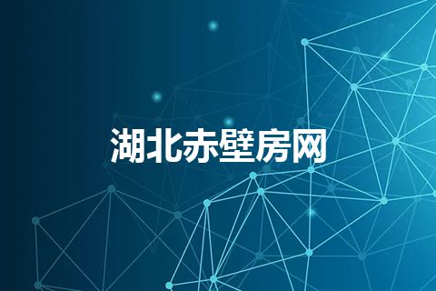 湖北赤壁房网