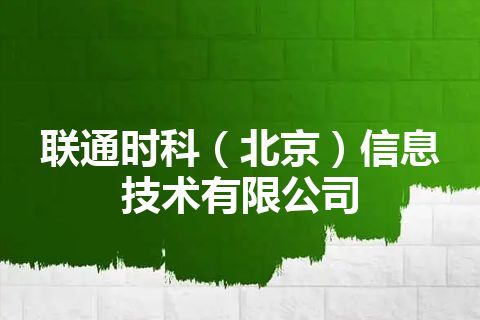 联通时科（北京）信息技术有限公司