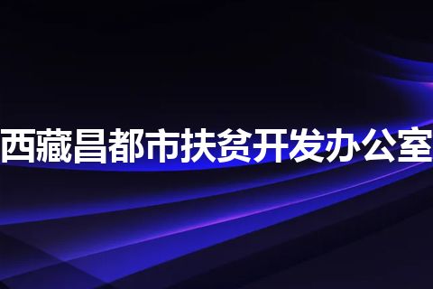 西藏昌都市扶贫开发办公室
