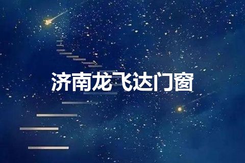 济南龙飞达门窗