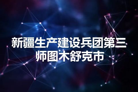 新疆生产建设兵团第三师图木舒克市
