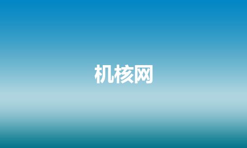 机核网