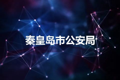 秦皇岛市公安局