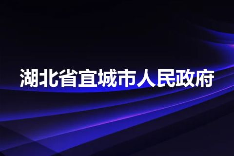 湖北省宜城市人民政府