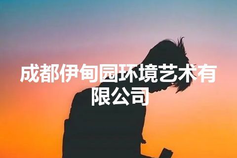 成都伊甸园环境艺术有限公司